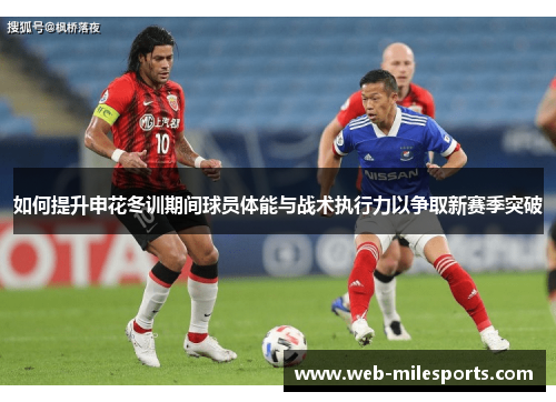 如何提升申花冬训期间球员体能与战术执行力以争取新赛季突破