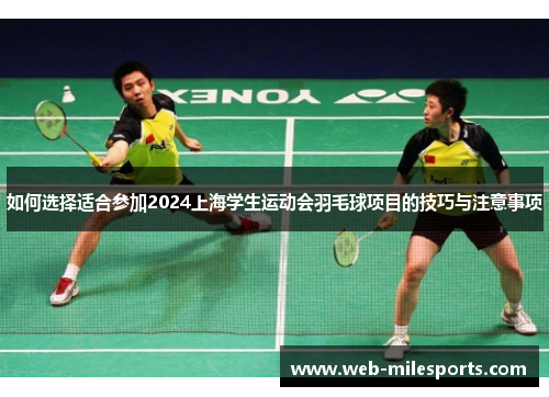 如何选择适合参加2024上海学生运动会羽毛球项目的技巧与注意事项