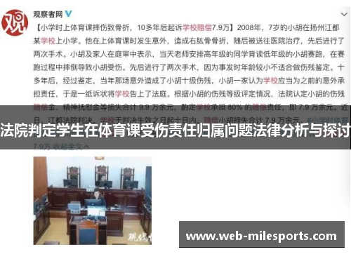 法院判定学生在体育课受伤责任归属问题法律分析与探讨