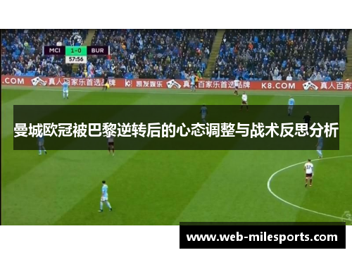 曼城欧冠被巴黎逆转后的心态调整与战术反思分析