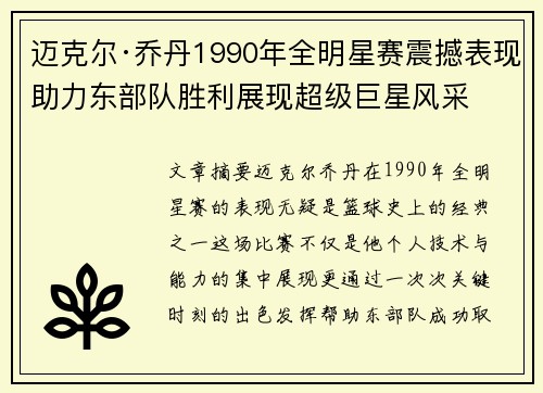 迈克尔·乔丹1990年全明星赛震撼表现助力东部队胜利展现超级巨星风采