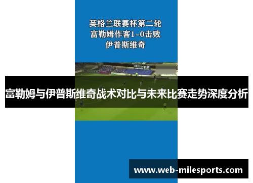 富勒姆与伊普斯维奇战术对比与未来比赛走势深度分析