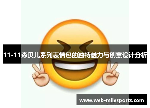 11-11森贝儿系列表情包的独特魅力与创意设计分析