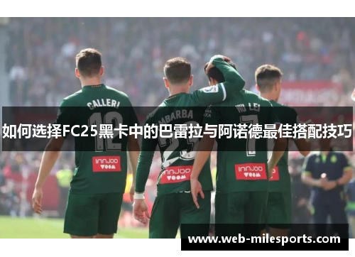如何选择FC25黑卡中的巴雷拉与阿诺德最佳搭配技巧