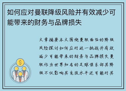 如何应对曼联降级风险并有效减少可能带来的财务与品牌损失