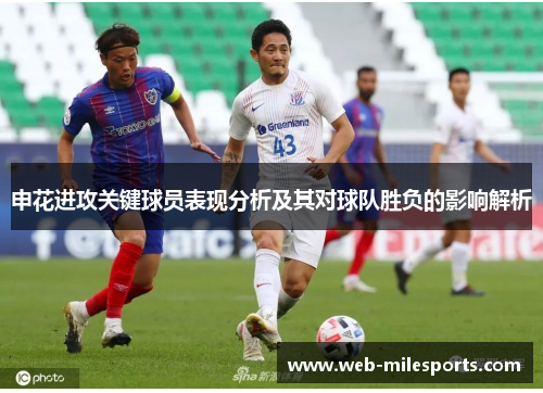 申花进攻关键球员表现分析及其对球队胜负的影响解析