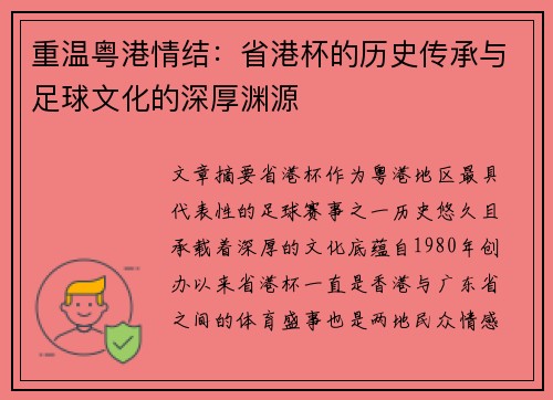 重温粤港情结：省港杯的历史传承与足球文化的深厚渊源