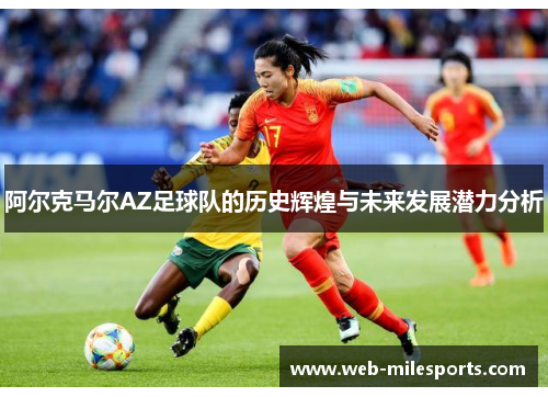 阿尔克马尔AZ足球队的历史辉煌与未来发展潜力分析
