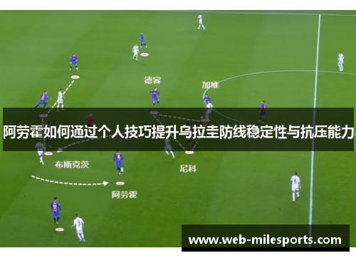 阿劳霍如何通过个人技巧提升乌拉圭防线稳定性与抗压能力