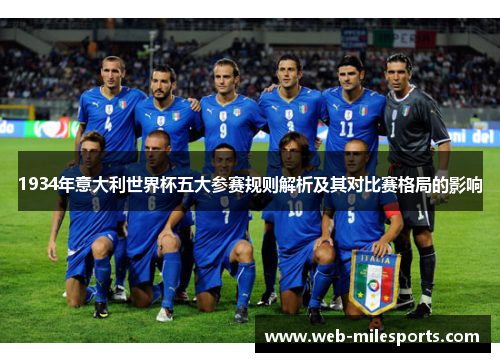 1934年意大利世界杯五大参赛规则解析及其对比赛格局的影响