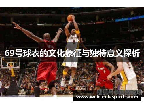 69号球衣的文化象征与独特意义探析