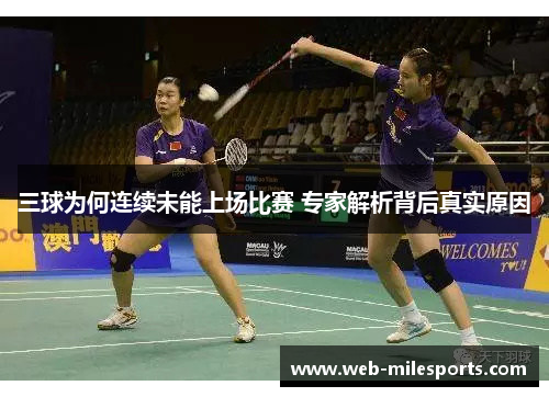 三球为何连续未能上场比赛 专家解析背后真实原因