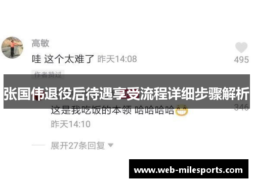 张国伟退役后待遇享受流程详细步骤解析