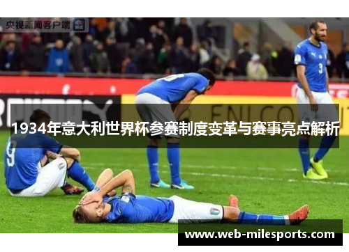 1934年意大利世界杯参赛制度变革与赛事亮点解析