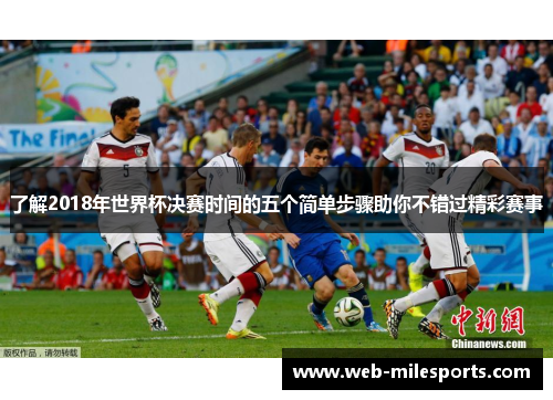 了解2018年世界杯决赛时间的五个简单步骤助你不错过精彩赛事