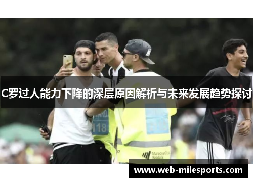 C罗过人能力下降的深层原因解析与未来发展趋势探讨