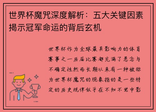 世界杯魔咒深度解析：五大关键因素揭示冠军命运的背后玄机