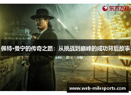 佩特·曼宁的传奇之路：从挑战到巅峰的成功背后故事