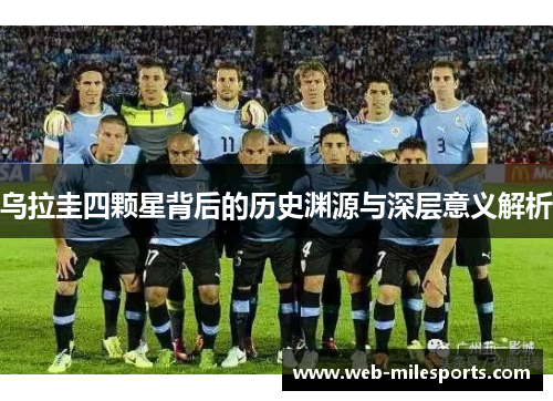 乌拉圭四颗星背后的历史渊源与深层意义解析
